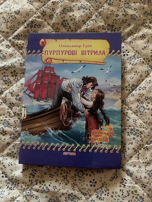 О.С. Грин. Пурпуровые паруса