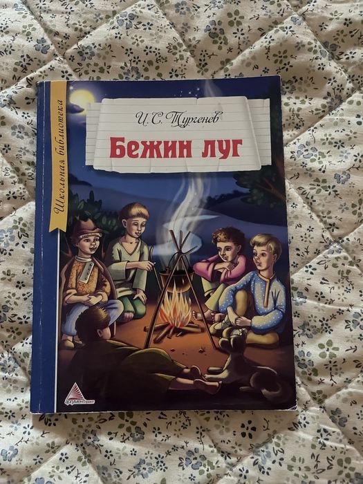 И.С. Тургенев. Бежин луг