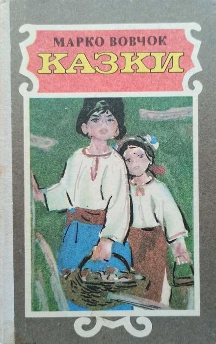 М. Вовчок. Сказки