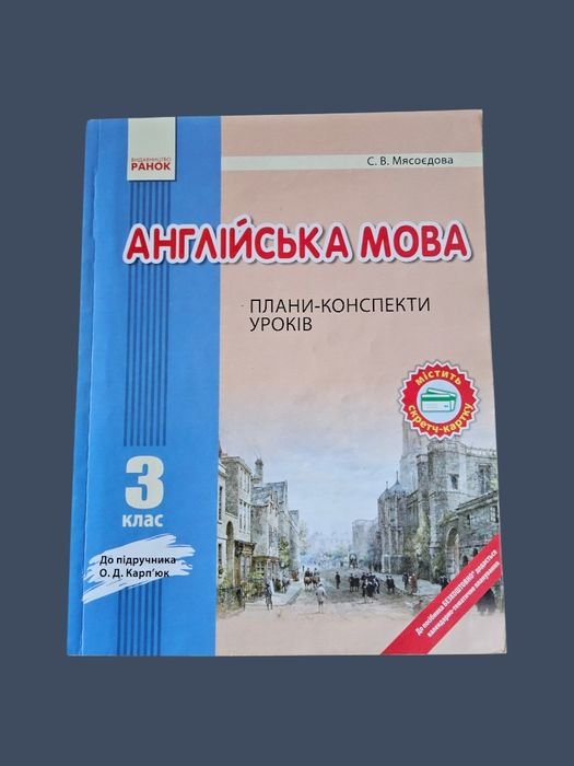 С.В. Мясоедов. Английский язык. 3 класс. Планыконспекты уроков