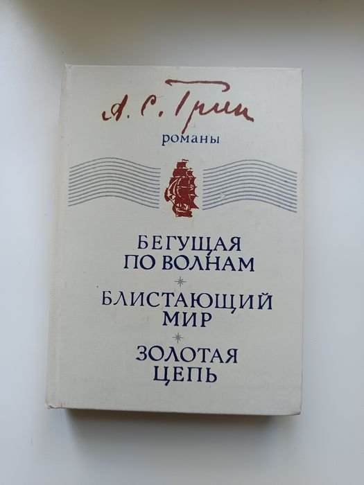 А. Грин. Книга Александра Грина
