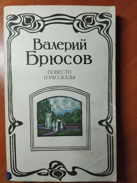 В.Я. Брюсов. Повести и рассказы