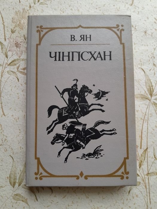 В. Ян. Чингисхан