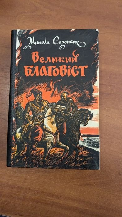 М. Сиротюк. Великий Благовіст