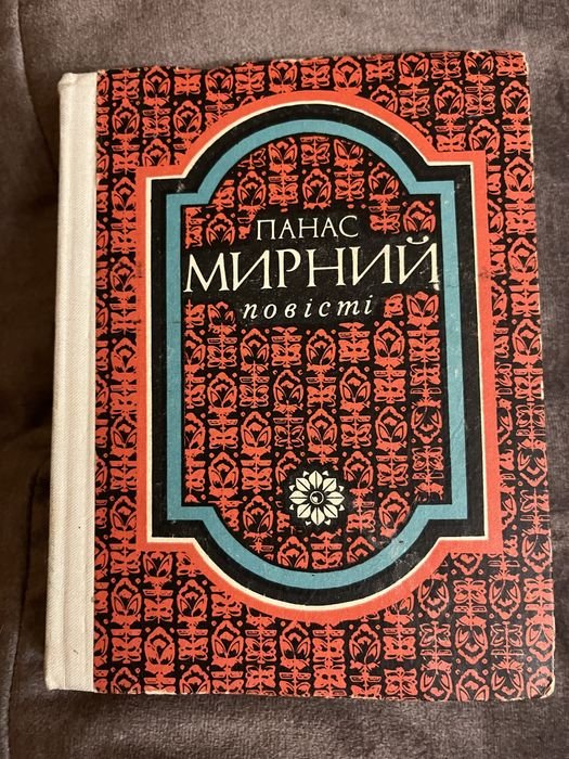 П. Мирный. Повести