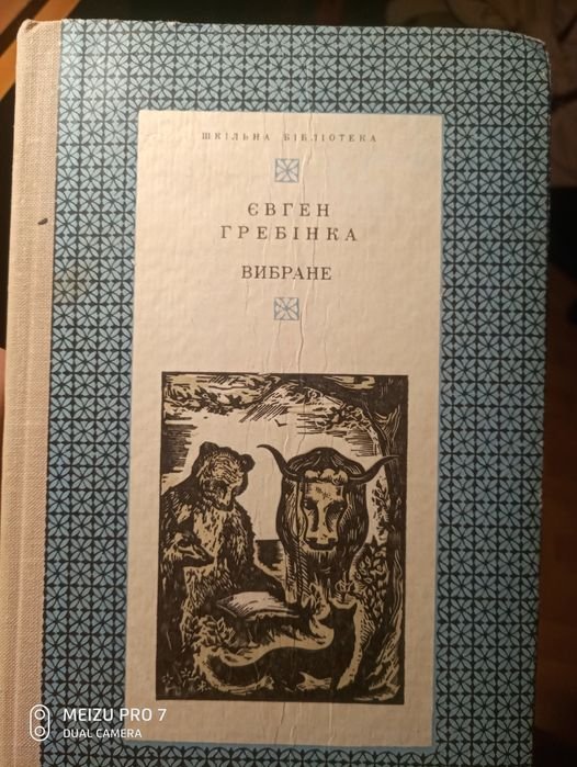 Гребінка. Выбранное
