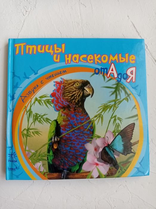 Птицы и насекомые от А до Я