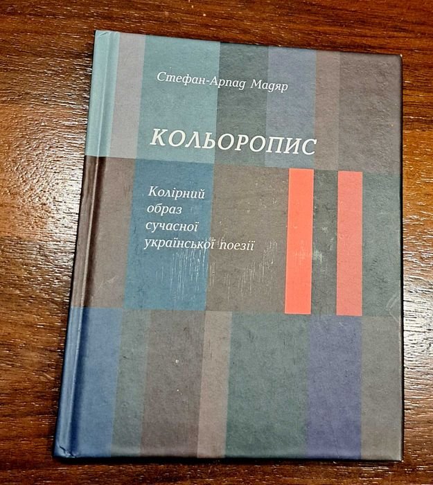 С.А. Мадяр. Цветопись