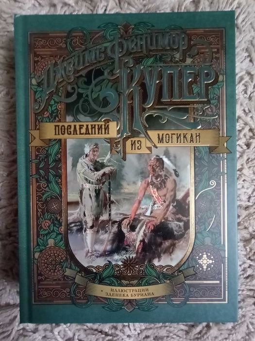 Д.Ф. Купер. Последний из могикан
