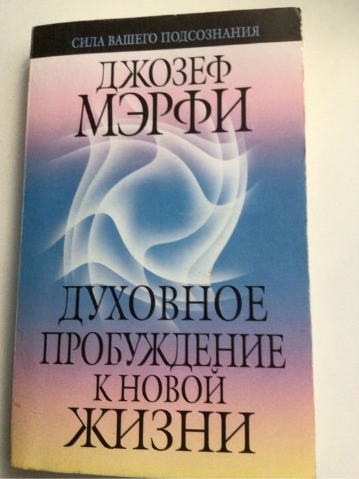 Д. Мэрфи. Духовное пробуждение к новой жизни