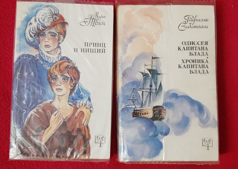 М. Твен. Принц и нищий; Рафаэль Сабатини. Одиссея капитана Блада