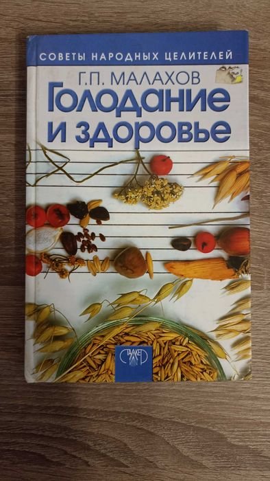Г.П. Малахов. Голодание и здоровье