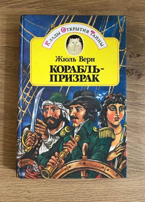 Ж. Верн. Корабль призрак