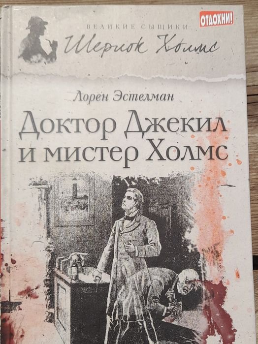 А.К. Дойл. Шерлок Холмс. Доктор Декилмс и Мистер Холмс