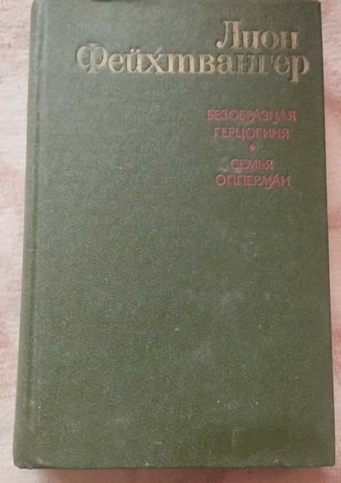 Л. Фейхтвангер. Безобразная герцогиня. Семья Опперман