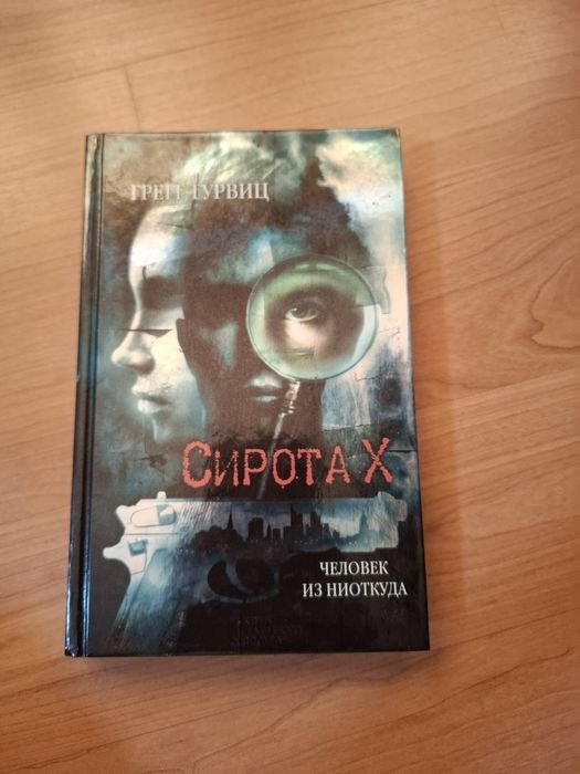Г. Гурвиц. Сирота Х. Человек из ниоткуда