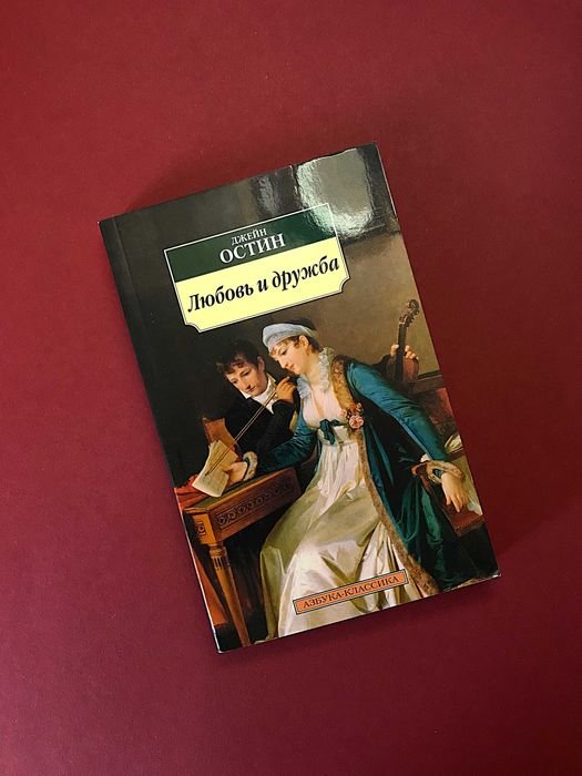 Д. Остин. Любовь и дружба