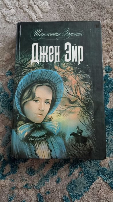 Шарлотта Бронте. Джен Эйр