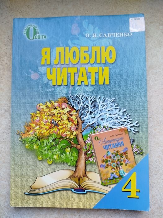 О.Я. Савченко. Я люблю читать