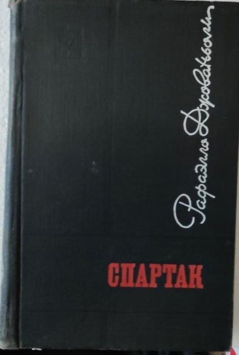 Джованьоли. Спартак