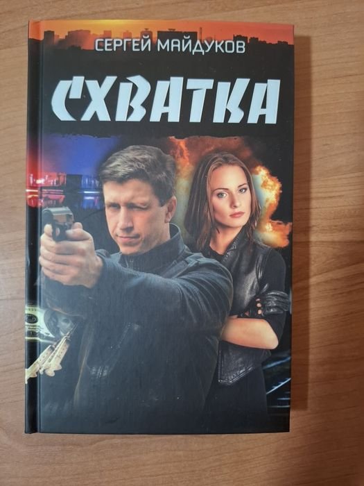 С. Майдуков. Схватка