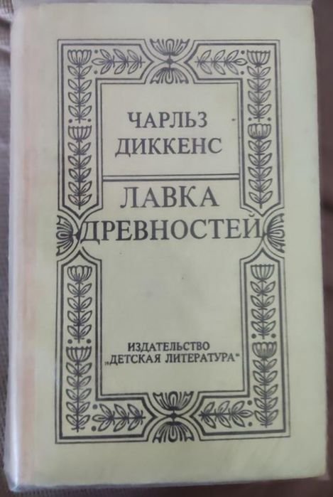 Ч. Диккенс. Лавка древностей