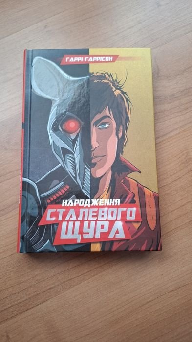 Г. Гаррисон. Народжение стального крыса