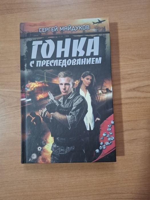 С. Майдуков. Гонка с преследованием