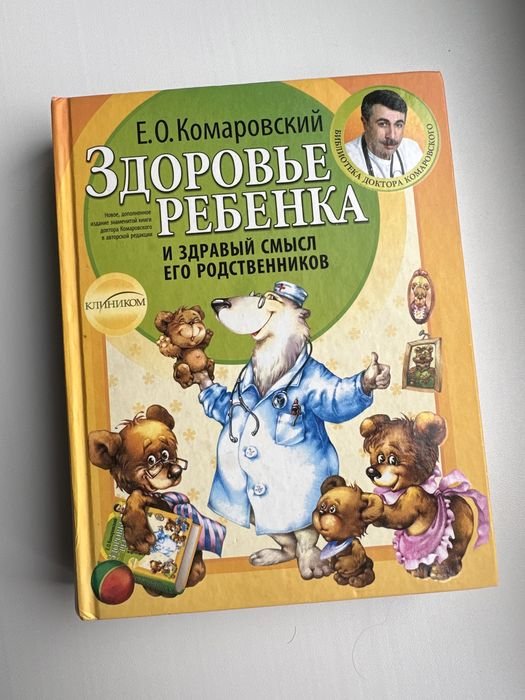 Е.О. Комаровский. Здоровье ребенка