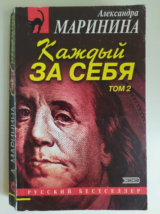 О. Маринина. Каждый за себя. Том 2