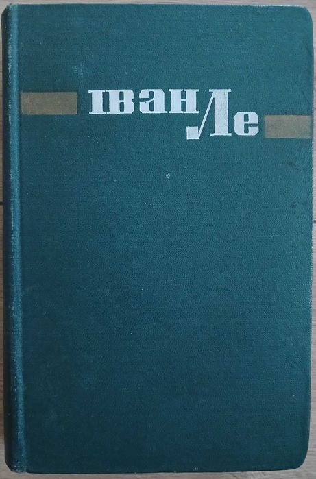 И. Ле. История радости