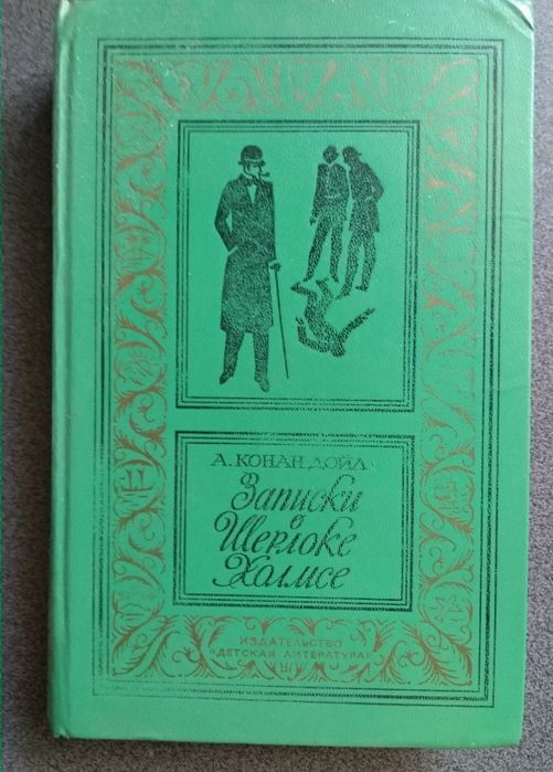 А.К. Дойл. Записки о Шерлоке Холмсе