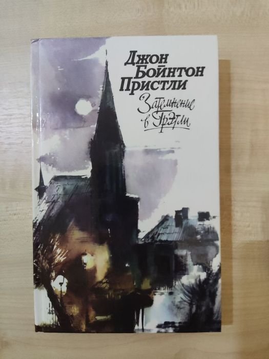 Д.Б. Пристли. Затемнение в Грэтли