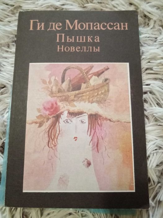 Ги де Мопасан. Пышка