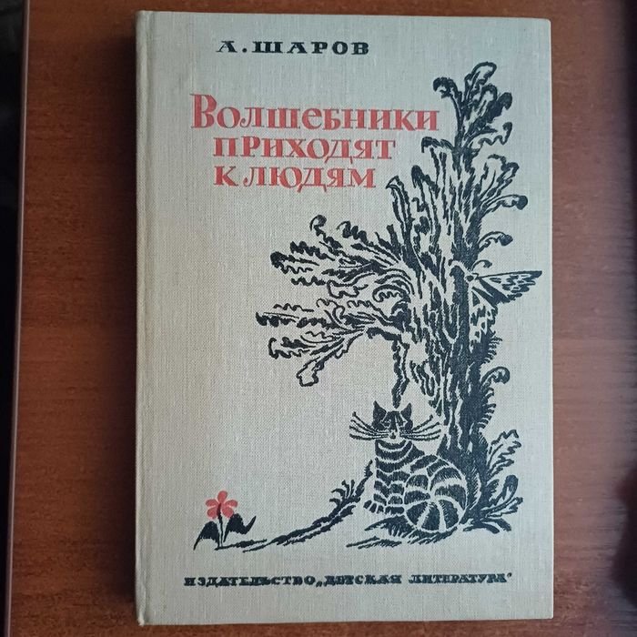 А. Шаров. Волшебники приходят к людям