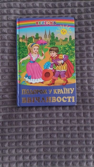 Книжка путешествие в страну вежливости