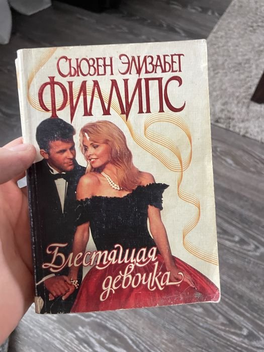 С.Е. Филлипс. Блискавичная девушка