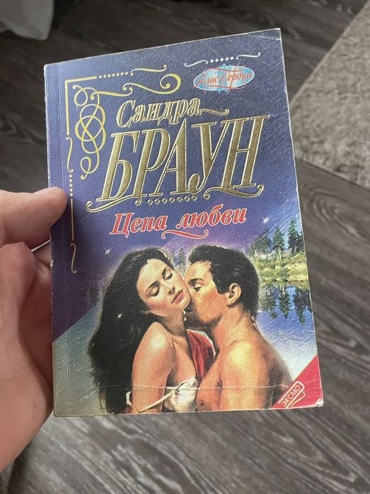 С. Браун. Цена любви
