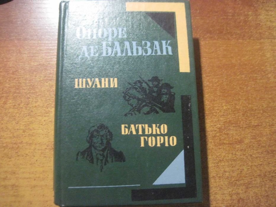 О.Д. Бальзак. Шуани, или Бретань 1799 года. Отец Горио