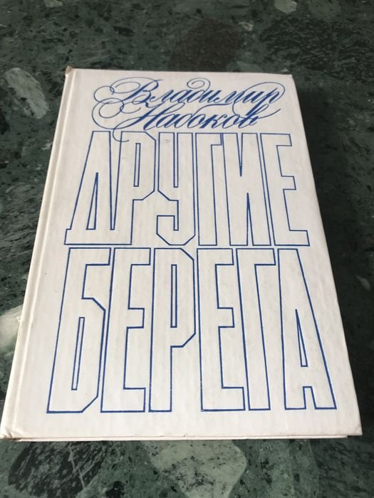 В. Набоков. Другие берега