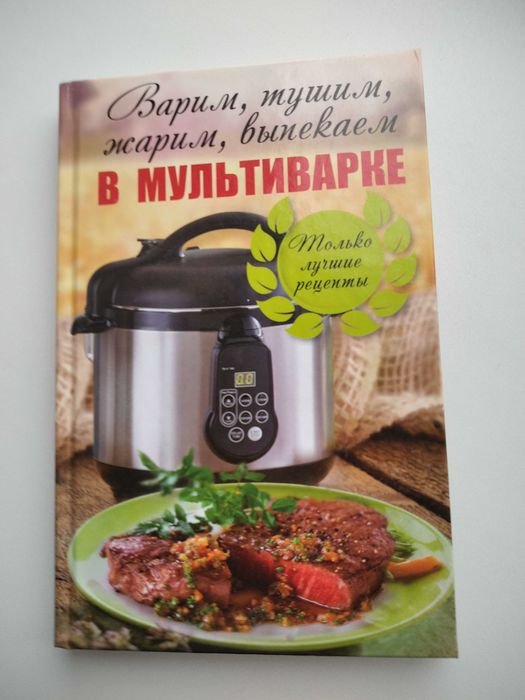 Я.В. Васильева. Варим, тушим, жарим, выпекаем в мультиварке