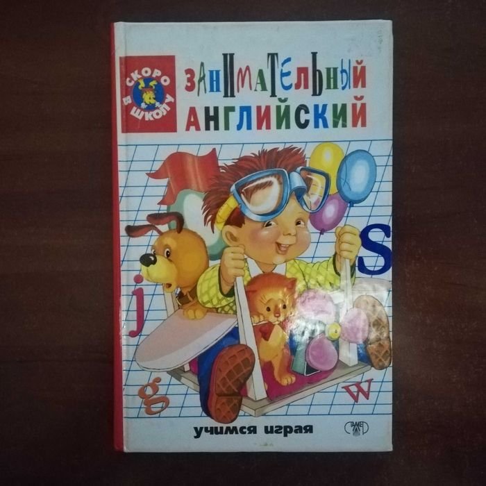 В.Г. Кулиш. Занимательный английский для детей