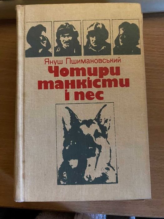 Я. Пшимановский. Четыре танкиста и пес