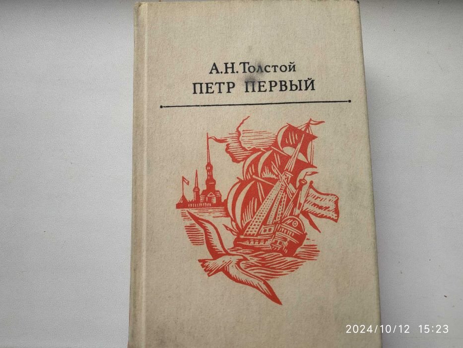 А.Н. Толстой. Петр Первый