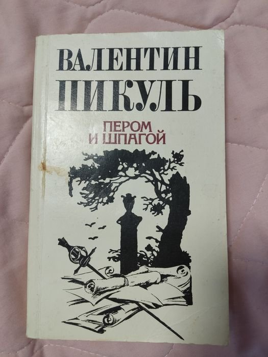 В. Пикуль. Пером и шпагой
