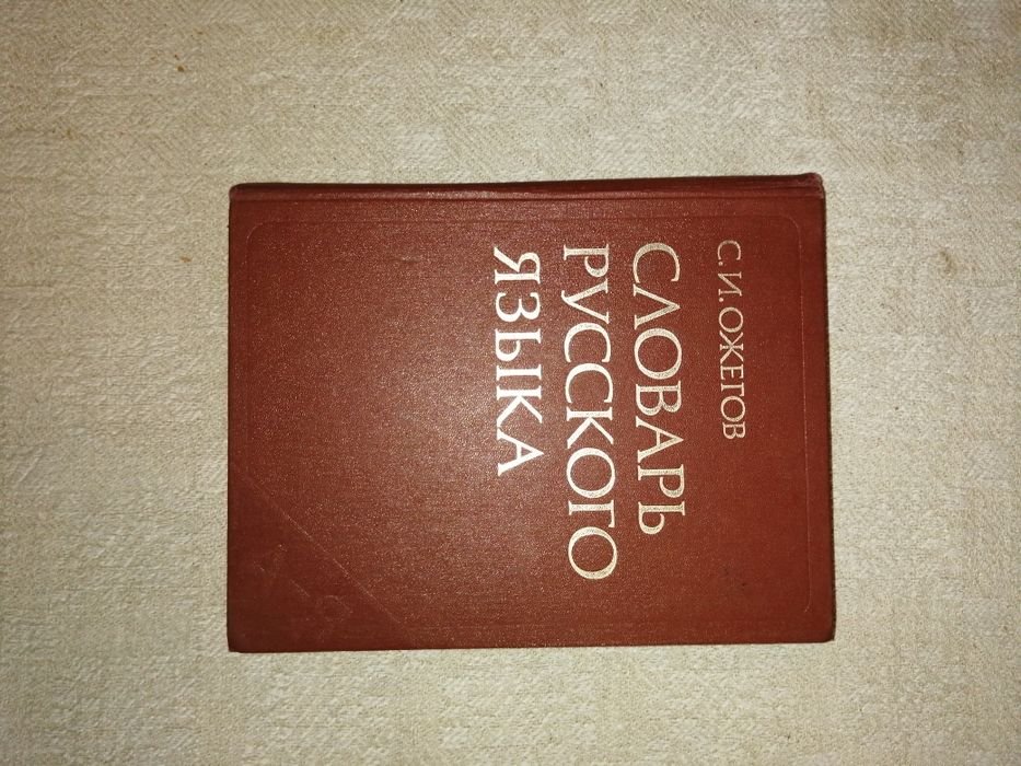 С.И. Ожегов. Словарь русского языка