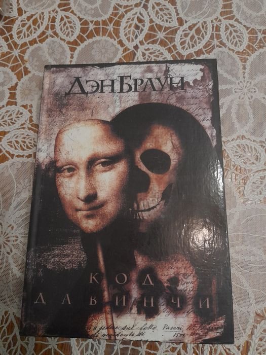 Д. Браун. Код Да Винчи