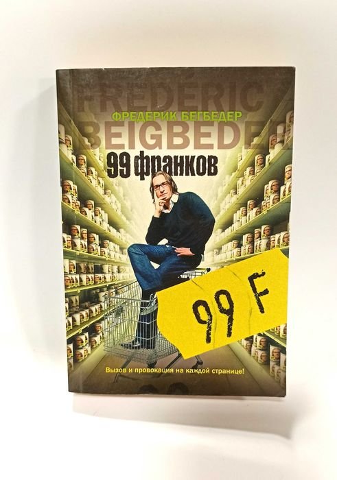 Ф. Бегбедер. 99 франков