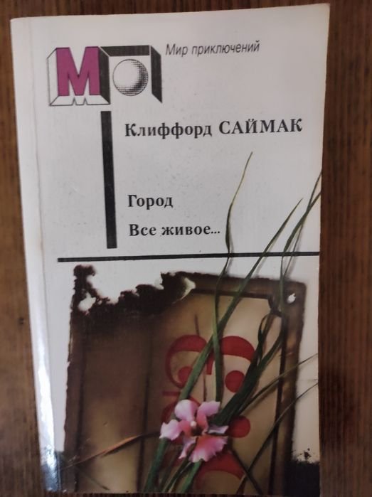 К. Саймак. Город. Всё живое