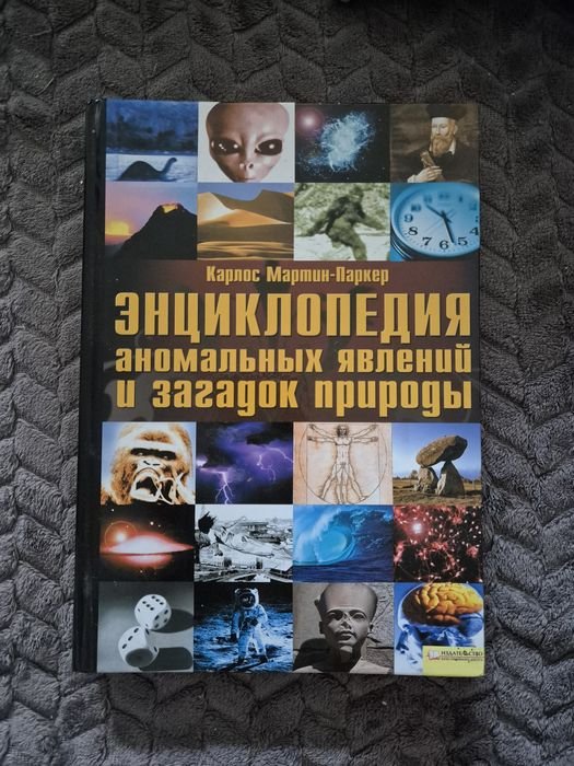 К. МартинПаркер. Энциклопедия аномальных явлений